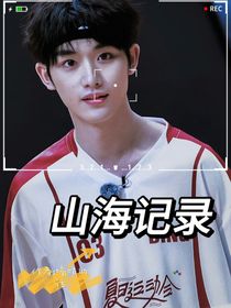 山海記錄