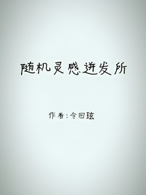 随机灵感迸发所