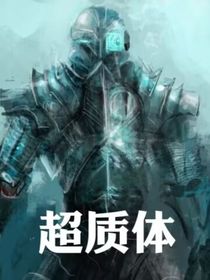 超质体