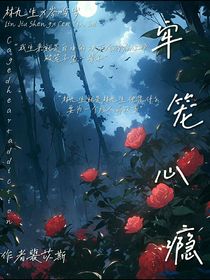 牢籠心癮……