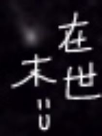 破冰——末