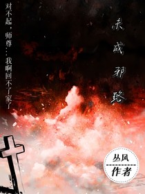 未成邪路