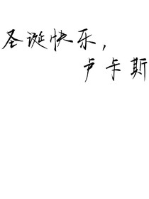 圣诞快乐，卢卡斯