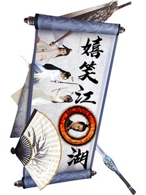 嬉笑江湖