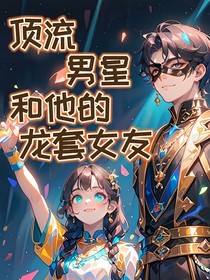 頂流男星和他的龍?zhí)着?d222