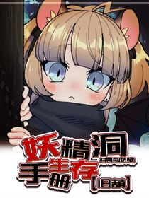 新旧葫：妖精洞生存手册