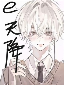 e天降