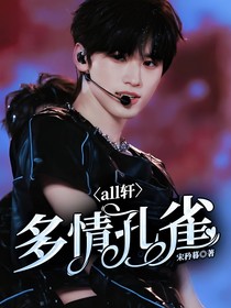 all轩：多情孔雀