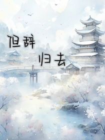 但辞归去