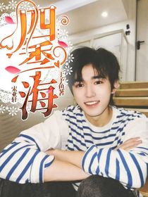 宋亚轩：四季海