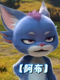 阿布穿到汪汪队