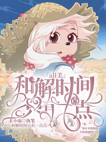 All美：和解时间只有一点点