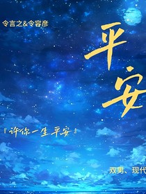平安（日暮闲暇）