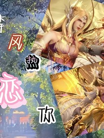 斗1：听风热恋你