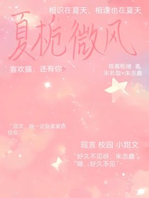 夏梔微風(fēng)