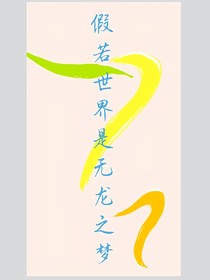 假若世界是无龙之梦