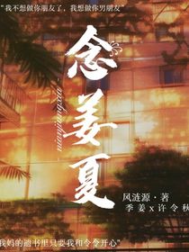 念姜夏