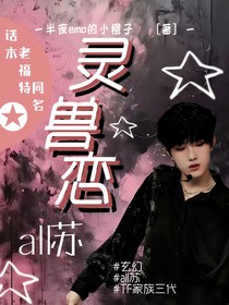 all苏灵兽恋