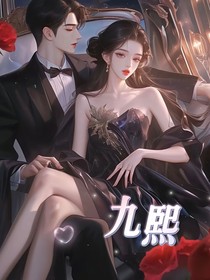 九熙