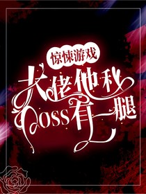 惊悚游戏：大佬他和BOSS有一腿
