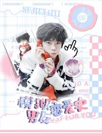TF四代：模擬男友戀愛史