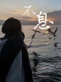不息是你