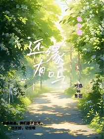 還有緣嗎