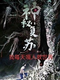 我每天嘎人只为拯救世界