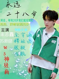 朱蘇：永遠(yuǎn)28歲