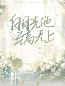 白月光他至高無上