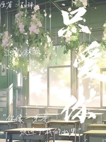 （只爱你）