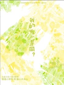 我的发小是同？！