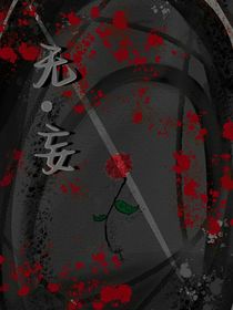 无——妄
