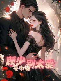 顧少別太愛(ài)