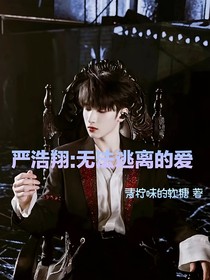 严浩翔：无法逃离的爱
