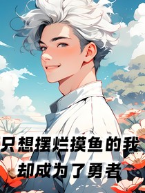 只想擺爛摸魚的我卻成為了勇者