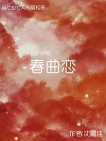 春曲戀