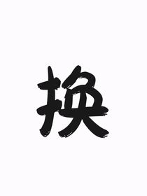 換妖族