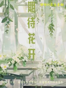 期待花開