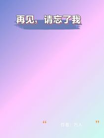 再见，请忘了我