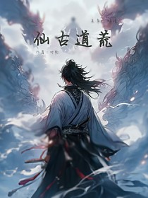 仙古道荒