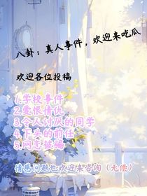 全民吃瓜：真实事件
