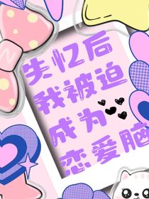 失憶后我被迫成為戀愛腦