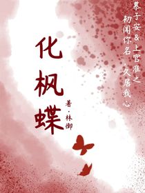 化楓蝶