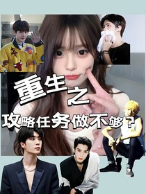 全明星：重生之攻略任务做不够