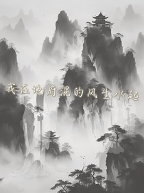 我在地府混得风生水起