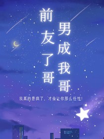 前男友成了我哥哥