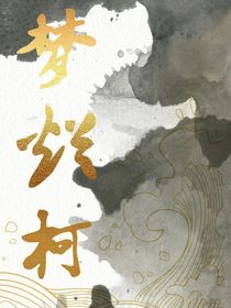 梦烂柯