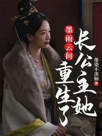 墨雨云间：长公主她重生了
