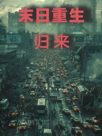 末日重生歸來